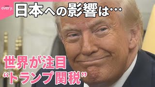 【“トランプ関税”】対象は全世界か…「相互関税」導入…11日にも表明へ  日本への影響は…