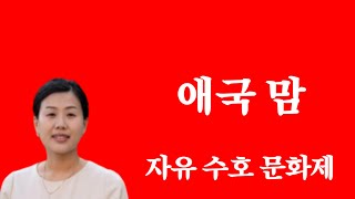 2025년 2월 15일 (서울특별시의회 앞) 애국 맘 자유 수호 문화제