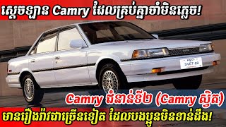 គ្រូតា Camry ជំនាន់ទី២ ១៨៨៧-១៩៩២ (កាម៉ារីស្វិត) ស្តេចឡាន Sedan ដ៏ល្បីកាលពីម្តុំ ២០ឆ្នាំមុន!