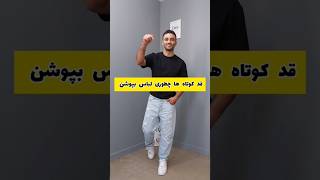 قد کوتاه ها چطور لباس بپوشن یا چطوری قد بلندتر دیده بشیم 👌