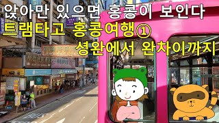 홍콩 랜선투어 / 트램여행1 - 셩완에서 완차이까지 Hong Kong Tram Way from Sheung Wan to Wan Chai