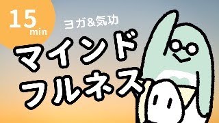 毎朝6時マインドフルネス  ヨガ＆気功 朝活習慣