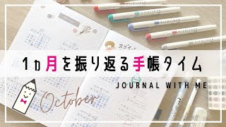 1ヵ月を振り返る手帳タイム｜バレットジャーナル｜書き方のコツ｜おすすめ文房具と残念な文房具紹介#Journalwithme