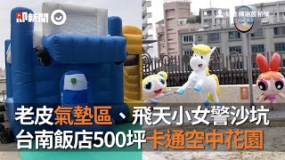 老皮氣墊區、飛天小女警沙坑　台南飯店500坪卡通空中花園