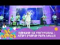 በሙዚቃው ላይ ተዝናንተህበታል -  ዳኛውን ያሳመነው የሄኖክ አቀራረብ