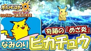 【ポケモンUSUM】奇跡の「めざ炎」なみのりピカチュウ！ポケモンウルトラサン・ムーン対戦実況!!シーズン2 #11