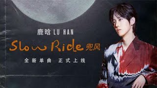 鹿晗最新单曲《Slow Ride兜风》，感受车窗外暮春的风景