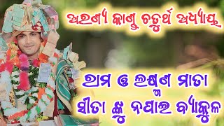 ଅରଣ୍ୟ କାଣ୍ଡ ଚତୁର୍ଥ ଅଧ୍ୟାୟ // ରାମ ଓ ଲକ୍ଷ୍ମଣ ମାତା ସୀତା ଙ୍କୁ ନପାଇ ବ୍ୟାକୁଳajit dash parayana khaliapali