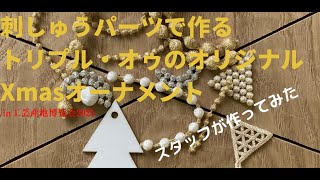 刺繍パーツを使って作るクリスマスオーナメントin日本工芸産地博覧会2021