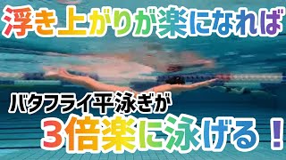 【解読不可】浮き上がれない原因の8割はアレ！平泳ぎバタフライで浮き上がれない理由と解決法