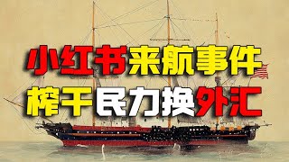 小红书来航事件 榨干民间换外汇 老K今天聊点啥