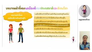 พลเมืองดี Ep.2 คุณธรรมจริยธรรม และบทบาทหน้าที่ของพลเมืองดี