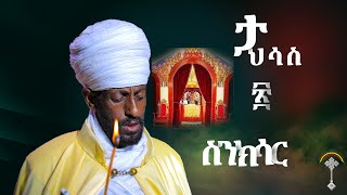 🛑ስንክሳር ታህሳስ 20 tahisas 20 sinksar👉 እንኳን ለእመቤታችን ህንፀተ ቤተክርስቲያን ወርሐዊ መታሰቢያ በዓል በሰላም አደረሳችሁ አደረሰን