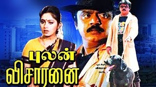 Pulan Visaranai (1990) Full Tamil Movie | Vijayakanth, Rupini, | Cinema Junction HD