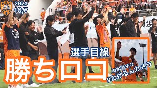 勝ちロコ‼ 2023.10.7 vs ジュビロ磐田 ＠アイスタ｜清水エスパルス公式