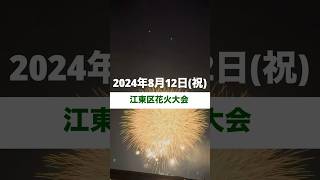 江東区花火大会を観に行きました。2024年8月12日(祝)中川河川敷に前日の飲み会で参加表明して頂いた7名と、お酒とおつまみを持参して観てきました。 #江東区 #花火大会 #江東区花火大会 #西葛西