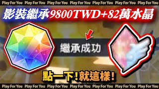 【ROX新世代的誕生】影裝繼承9800TWD+82萬水晶！點一下！就這樣！｜仙境傳說｜PFY玩給你看