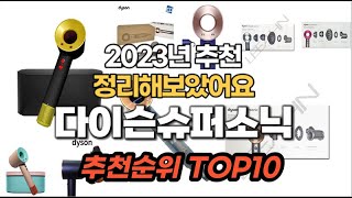 다이슨슈퍼소닉 2023년 11월 추천순위 TOP10