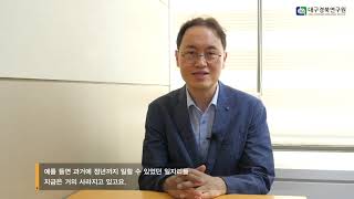 [경북컬로퀴엄] 제292차 뉴노멀시대의 대구경북 사회정책 모색