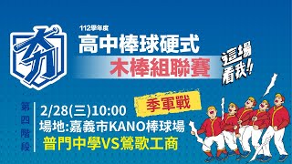 #季軍戰 2024 /2/28 10:00 | 第四階段  | 普門中學VS鶯歌工商 | 嘉義市 KANO 棒球場 | 112 學年度高中棒球運動【硬式木棒組】聯賽