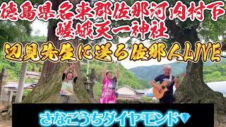 【佐那河内村嵯峨天一神社】佐那人（さななびと）勝手に 奉納LIVE　♪🎼🎶〜🌸辺見先生へ🌸〜🎶🎼