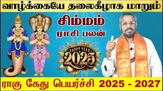 சிம்மம் - வாழ்க்கை தலைகீழாக மாறும் - ராகு கேது பெயர்ச்சி 2025 -Rahu Ketu Peyarchi 2025 Simmam-Simmam