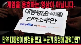 만약 대통령이 함정을 팠고, 누군가 함정에 걸렸다면? 1편 #분석 #정치 #요약 #시사