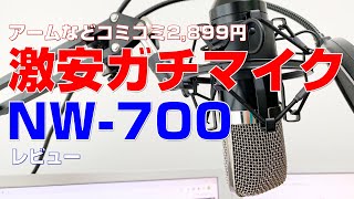 【自宅がスタジオ感！】NEEWERのNW-700という激安コンデンサマイクを買ったので検証＆レビューをする！