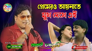 Premer Aina Te Mukh Dekhe || প্রেমেরও আয়নাতে মুখ দেখে || বাংলা রোমান্টিক গান || Babai Chakraborty