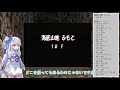 6【トルネコ3】完全クリアを目指して！【voiceroid実況】