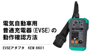 電気自動車用普通充電器(EVSE)の動作確認方法　KEW 8601