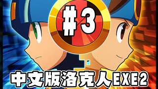 【SHINN直播】中文版 洛克人EXE2 直面我要彩斗型態!! #3