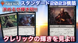 【MTGアリーナ】クレリックロードでデカブツクリーチャーを踏み倒せ!!これがMTGの輝き砲だぁーーー！！【スタンダード】【団結のドミナリア】【TCG】