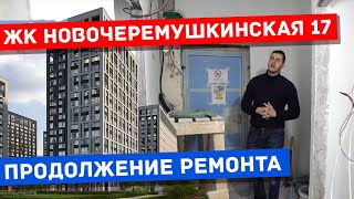 ЖК Новочеремушкинская 17, ремонт квартиры в новостройке