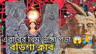 বড়িশা ক্লাবের পুজোর থিম ভাঙ্গা গড়া 😱🙏 || barisha club || durga pujo 2023 @pritamnathvlogs