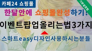 카페24쇼핑몰 스마트디자인easy 이벤트 쿠폰 팝업 설정하는 법 #카페24 #쇼핑몰창업 #cafe24 #팝업올리는법