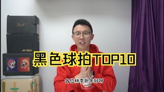 【新年特辑】球拍调色盘之十大我最喜欢的黑色球拍