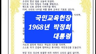 국민교육 헌장 암기.#마성면 #국민교육 헌장#1968년#대통령박정희#한실#노인회#사랑방