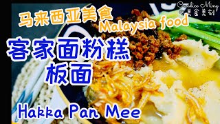 马来西亚美食 客家面粉糕 板面 Malaysia famous Food Pan Mee@CandiceMing