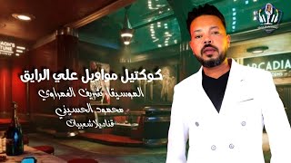 محمود الحسيني _ شريف الغمراوي _ كوكتيل حظ لعشاق الحظ