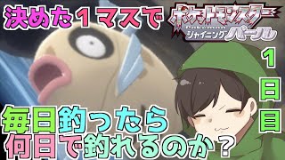 決めた１マスで毎日釣り続けたら何日目でヒンバスを釣り上げれるのか？？１日目😁【ポケモンBDSP】【 ポケモン歴２０年 】