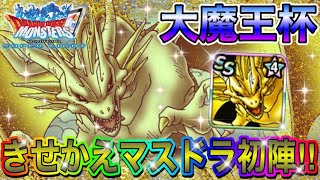 【DQMSL】大魔王杯GP‼︎きせかえマスドラカッコイイ‼︎闘技場マスタリーも公開‼︎