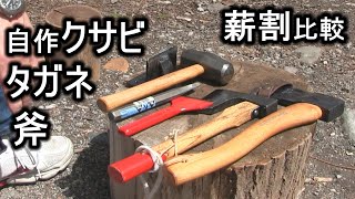 自作薪割りクサビ・タガネ・斧での薪割り比較してみた