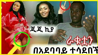 🔴 ይቺን ሴትዮ ማስቆም አለብን||(እባካችሁ በፍጥነት!!!) ¶ጭራሽ ራቁቷን¶ 😱