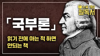 세계 경제학 필독서❗️우리의 삶을 바꿀 위대한 경제학 고전 《 국부론》 | 애덤 스미스 | EBS 대입 논술 개념 필독서📚