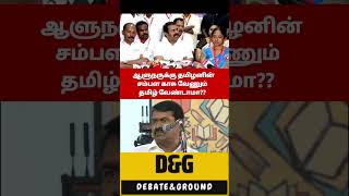 ஆளுநருக்கு தமிழனின் சம்பள காசு வேணும்தமிழ் வேண்டாமா?? -சீமான்