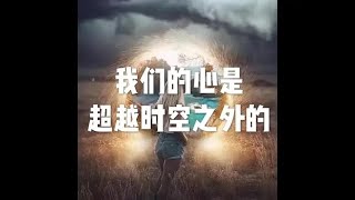 201801 我们的心是超越时空之外的23100