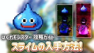 はぐれモンスター：スライムの入手方法・場所まとめ！ 【 ドラゴンクエスト3 そして伝説へ… HD-2D版 DQ3 】