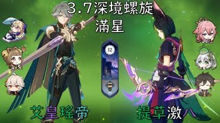 [原神 Genshin impact] 3.7 深境螺旋 滿星 [艾爾海森 菲謝爾 瑤瑤 萬葉] [提納里 神子 草神 鍾離]