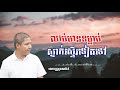 ឈប់មានទម្លាប់ស្ទាក់ស្ទើរទៀត